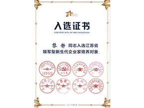 新生代企業家培養對象入選證書