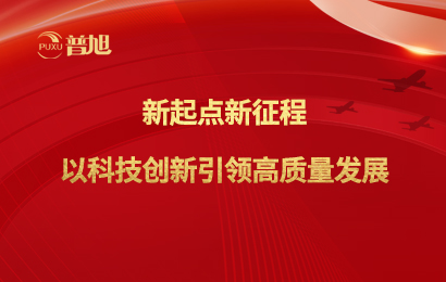 新起點新征程&nbsp;以科技創新引領高質量發展